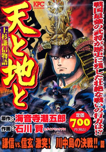 Uesugi Kenshin story Kenshin VS heaven and earth. Shingen Clash! Battle of Kawanakajima! ! Hen (Platinum Comics) (2007) ISBN: 4063740722 [Japanese Import]