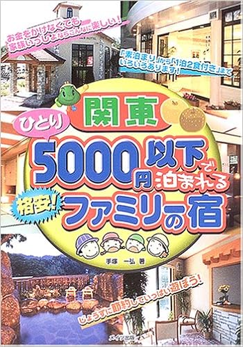 関東ひとり5000円以下で泊まれる格安 ファミリーの宿 手塚 一弘 本 通販 Amazon