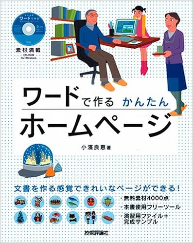 素材満載 ワードで作る かんたんホームページ Cd Rom付き 小濱 良恵 本 通販 Amazon
