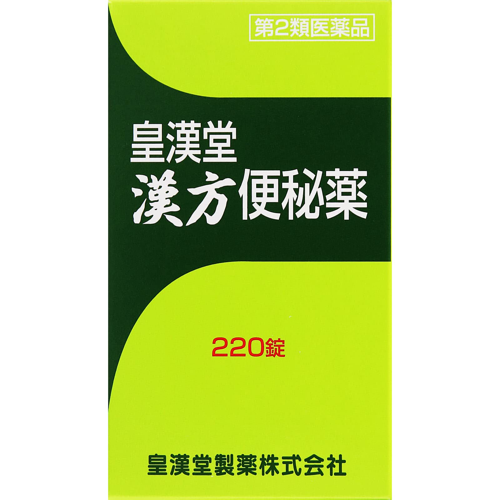 【第2類医薬品】皇漢堂漢方便秘薬 220錠商品画像