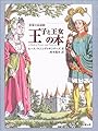 世界の民話館王子と王女の本