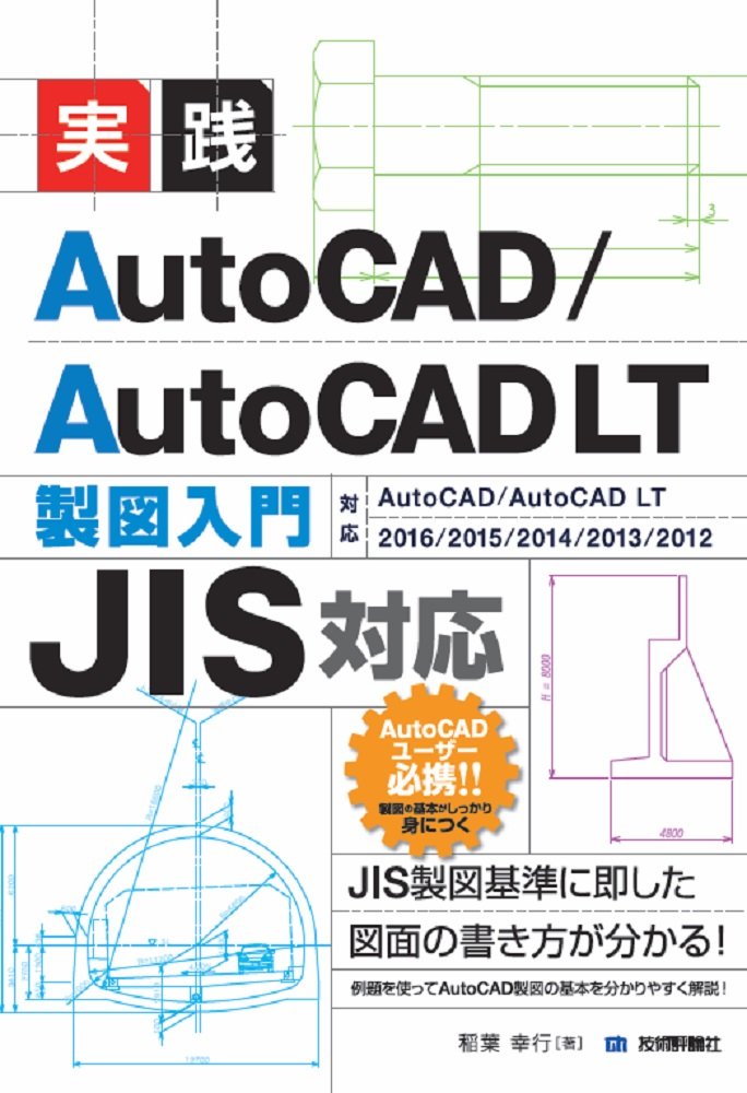 Jis対応 実践 Autocad Autocad Lt 製図入門 稲葉 幸行 本 通販 Amazon