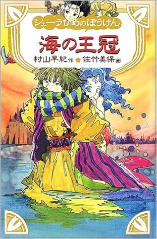 シェーラひめのぼうけん 海の王冠 村山 早紀 美保 佐竹 本 通販 Amazon