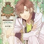 王立王子学園〜re:fairy-tale〜vol.2 かえるの王子様
