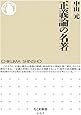 正義論の名著 (ちくま新書)