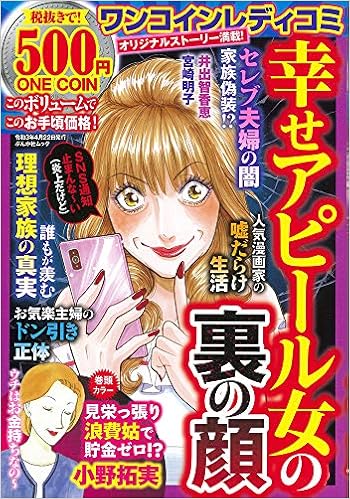 ワンコインレディコミ 幸せアピール女の裏の顔 ぶんか社ムック 小野 拓実 本 通販 Amazon