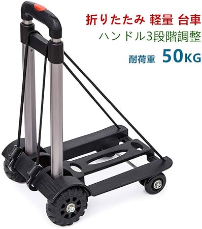 Amazon キャリーカート 台車 折りたたみ 軽量 ハンドキャリー コンパクト アウトドア 荷物運び 丈夫 超コンパクト 耐荷重50kg 固定ロープ付き カート 台車 文房具 オフィス用品