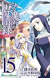 「とある魔術の禁書目録(15)/ 原作:鎌池和馬/灰村キヨタカ、作画:近木野中哉(月刊少年ガンガン)」