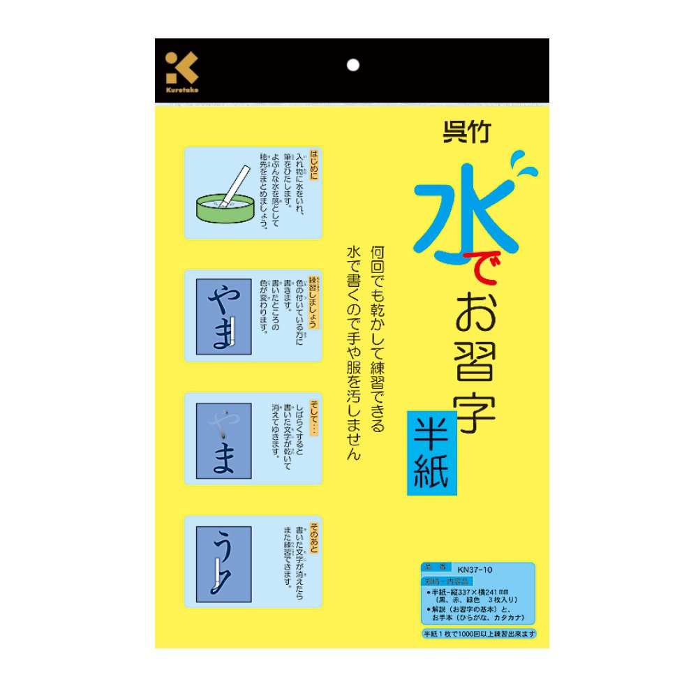 呉竹(Kuretake) 半紙 水書き 水でお習字 半紙 KN37-10商品画像