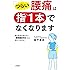 「つらい腰痛」は指1本でなくなります: 薬も道具も使わない、「腰痛緩消法」なら自分で治せる! (単行本)