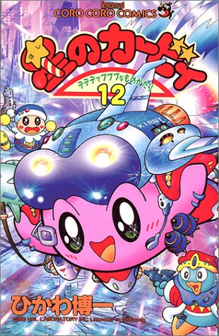 星のカービィ デデデでプププなものがたり 12 てんとう虫コミックス ひかわ 博一 本 通販 Amazon 星のカービィ デデデでプププなものがたり 12 てんとう虫コミックス ひかわ 博一 本 通販 Amazon