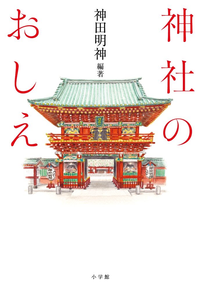 神社のおしえ 神田明神 本 通販 Amazon