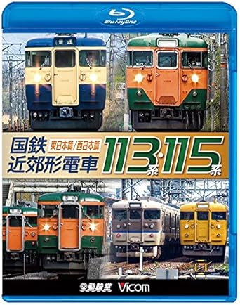 Amazon Co Jp 国鉄近郊形電車１１３系 １１５系 東日本篇 西日本篇 Blu Ray Disc Dvd ブルーレイ ビコム 鉄道車両bdシリーズ
