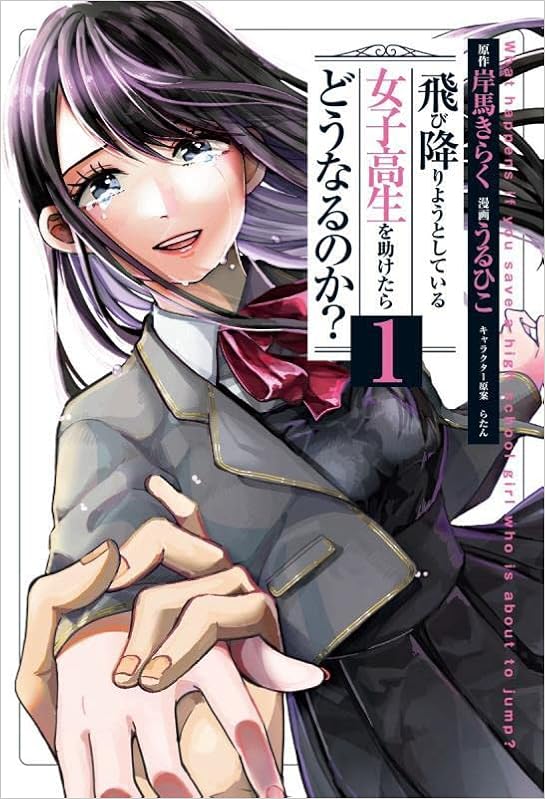 飛び降りようとしている女子高生を助けたらどうなるのか 1 ヤングジャンプコミックス うるひこ らたん 岸馬 きらく 本 通販 Amazon