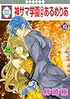 神サマ学園@あるめりあ 第10巻