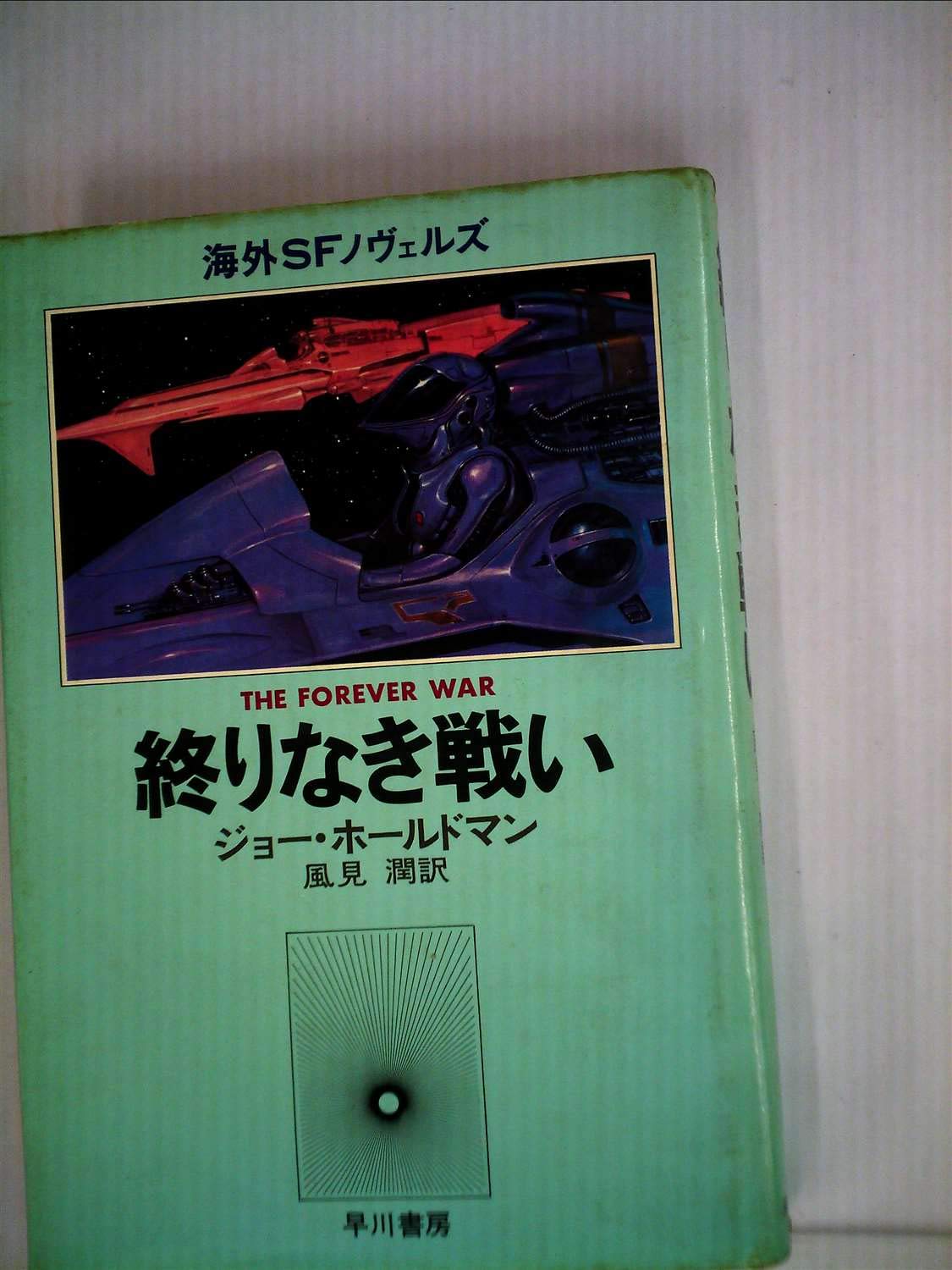終りなき戦い 1978年 海外sfノヴェルズ ジョー ホールドマン 風見 潤 本 通販 Amazon
