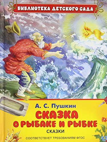Книга росмэн сказка о рыбаке и рыбке (9785353076155)