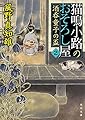 猫鳴小路のおそろし屋 (2) 酒呑童子の盃 (角川文庫)