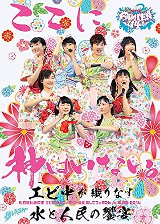 Amazon Co Jp 私立恵比寿中学 エビ中 夏のファミリー遠足 略してファミえん In 山中湖 2014 Dvd Dvd ブルーレイ 私立恵比寿中学 私立恵比寿中学 私立恵比寿中学