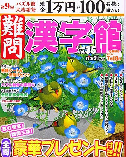 難問漢字館 21年 05 月号 雑誌