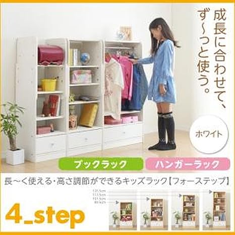 Amazon Co Jp 長 く使える 高さ調節ができるキッズラック 4 Step フォーステップ ブックラック ハンガーラック セット販売 ホワイト ホーム キッチン