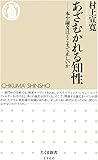 あざむかれる知性: 本や論文はどこまで正しいか (ちくま新書)