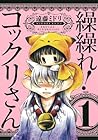 繰繰れ!&nbsp;コックリさん 全12巻 （遠藤ミドリ）