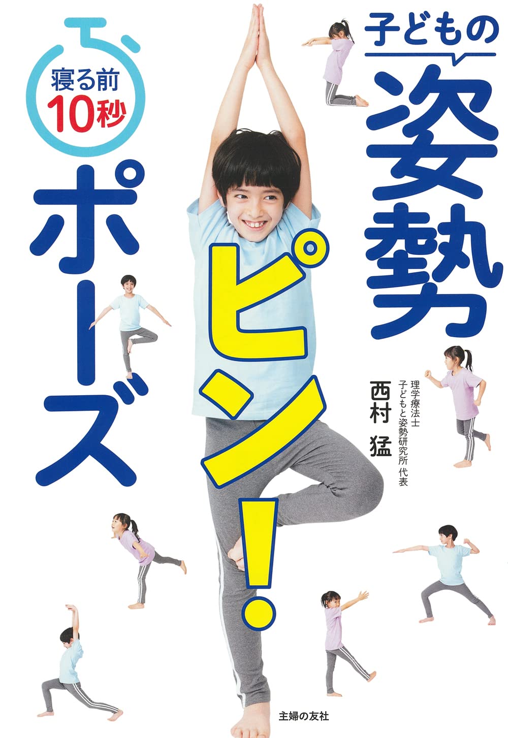 寝る前10秒 子どもの姿勢ピン ポーズ 西村 猛 本 通販 Amazon