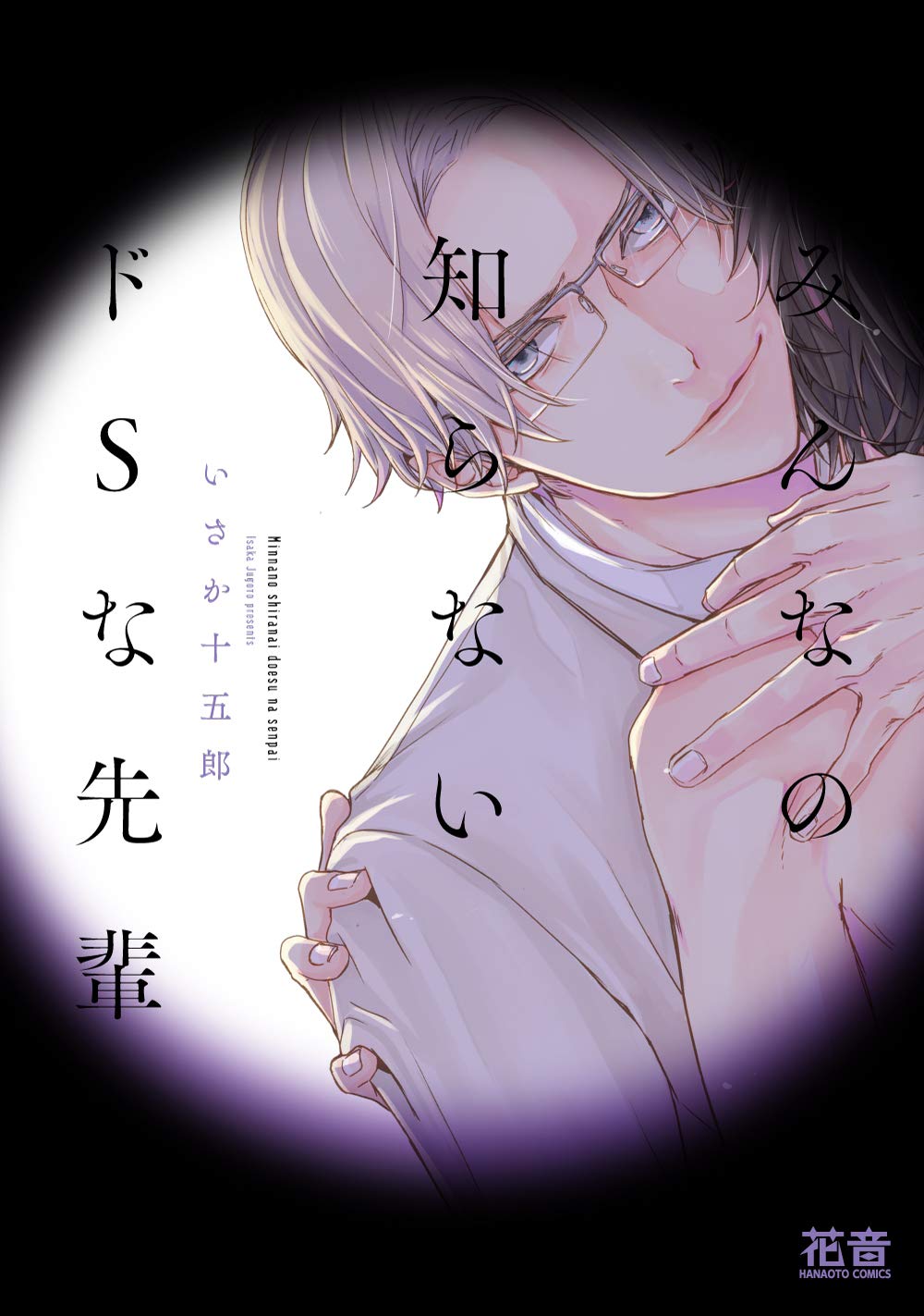 みんなの知らないドｓな先輩 花音コミックス いさか十五郎 本 通販 Amazon