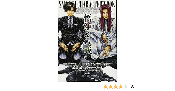 最遊記キャラクターブック 悟浄 八戒 Zero Sumコミックス Amazon Es Kazuya Minekura Libros