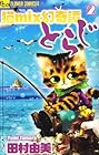 猫mix幻奇譚とらじ 第2巻