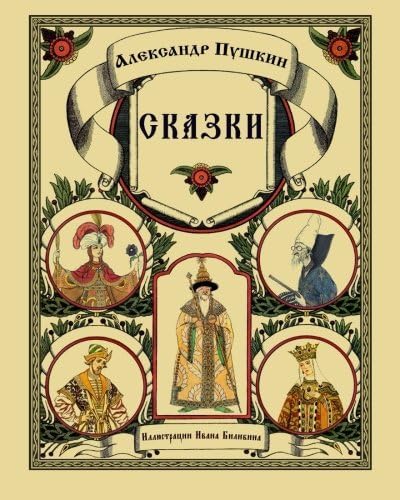 Skazki Pushkina - Fairy Tales (Illustrated) (Russian Edition) by Alexander Pushkin (2015-01-13) Paperback – 1741