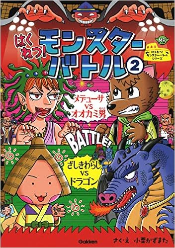 はくねつ モンスターバトル 2 メデューサvsオオカミ男 ざしきわらしvsドラゴン はくねつ モンスターバトルシリーズ かずまた 小栗 本 通販 Amazon