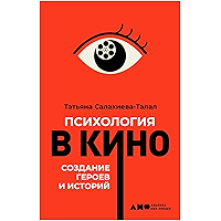 Психология в кино: Создание героев и историй (Russian Edition) book cover