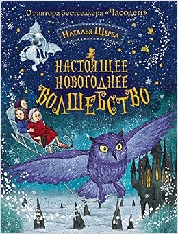 Росмэн настоящее новогоднее волшебство (щерба. н) арт.24324 (9785353070627)