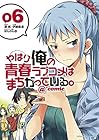 やはり俺の青春ラブコメはまちがっている。@comic 第6巻