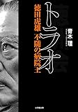トラオ 徳田虎雄 不随の病院王 (小学館文庫)