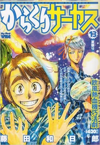からくりサーカス 第13巻 My First Wide 藤田 和日郎 本 通販 Amazon