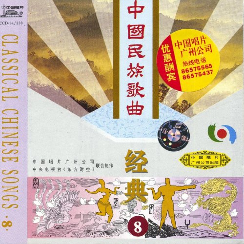 Classic Chinese Folk Songs Vol. 8 (Zhong Guo Min Zu Ge Qu Jing Dian Ba
