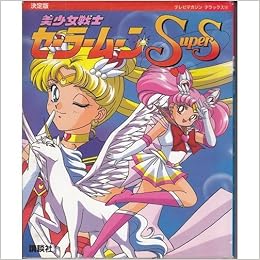 Amazon Fr 決定版 美少女戦士セーラームーンsupers スーパーズ テレビマガジンデラックス Livres