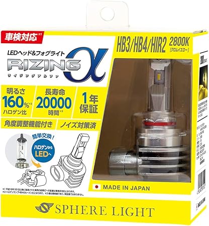 Amazon スフィアライト 日本製 車用ledヘッド フォグライト Rizinga アルファ Hb3 Hb4 Hir2 クロムイエロー 2800k 車検対応 3600lm メーカー1年保証 ノイズ対策済 Ledバルブ 車 バイク