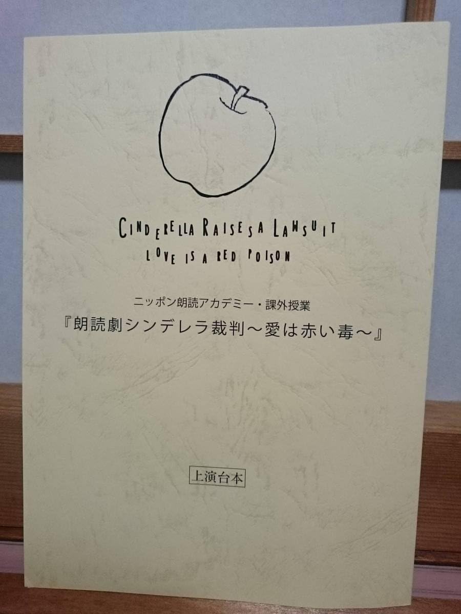 Amazon ニッポン朗読アカデミー 課外授業 シンデレラ裁判 05 22 夜の部 直筆サイン入り 台本 西山宏太朗 米内佑希 茜屋日海夏 山下七海 アイドル 芸能人グッズ 通販