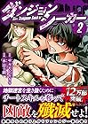 ダンジョンシーカー 第2巻