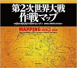 第2次世界大戦 作戦マップ スウィフト マイケル シャープ マイケル Swift Michael Sharpe Michael 希之 福田 哲矢 荻野 克弥 石井 本 通販 Amazon
