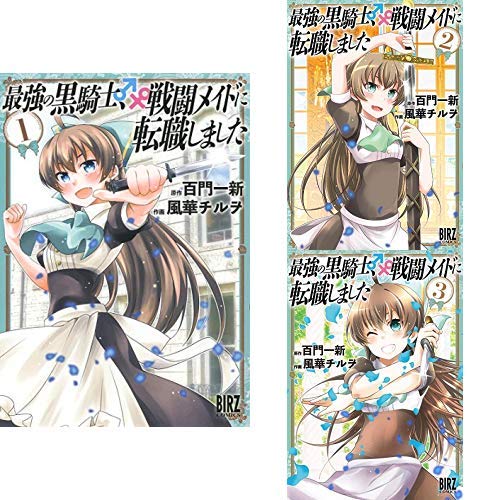 最強の黒騎士 戦闘メイドに転職しました コミック 1 3巻 新品セット 百門 一新 風華 チルヲ 本 通販 Amazon 最強の黒騎士 戦闘メイドに転職しました コミック 1 3巻 新品セット 百門 一新 風華 チルヲ 本 通販 Amazon
