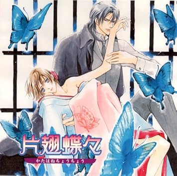 Amazon ドラマcd 片翅蝶々 ドラマcd 吉野裕行 平川大輔 遊佐浩二 岸尾大輔 アニメ ミュージック