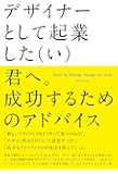 デザイナーとして起業した(い)君へ。成功するためのアドバイスーWork for Money, Design for Love