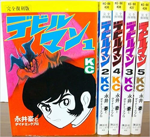 デビルマン 完全復刻版 全5巻完結 マーケットプレイス コミックセット Amazon Com Books デビルマン 完全復刻版 全5巻完結 マーケットプレイス コミックセット Amazon Com Books