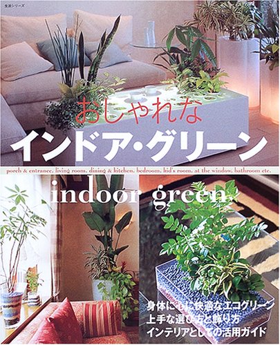 おしゃれなインドア グリーン 生活シリーズ 大林修一 本 通販 Amazon