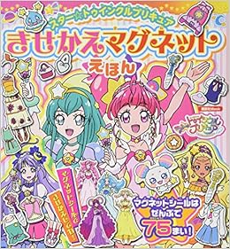 スター トゥインクルプリキュア きせかえマグネットえほん 講談社 Mook おともだちmook 講談社 本 通販 Amazon